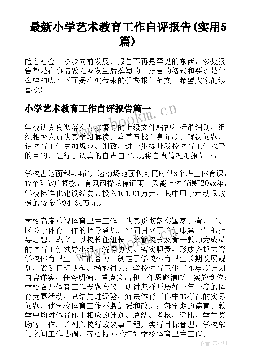 最新小学艺术教育工作自评报告(实用5篇)