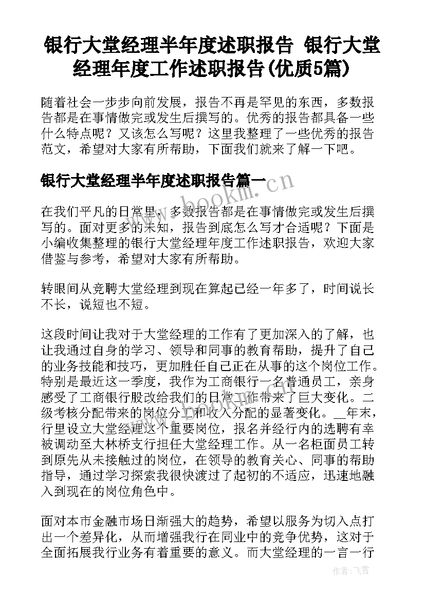 银行大堂经理半年度述职报告 银行大堂经理年度工作述职报告(优质5篇)