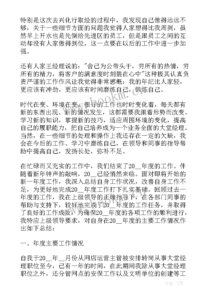 银行大堂经理半年度述职报告 银行大堂经理年度工作述职报告(优质5篇)