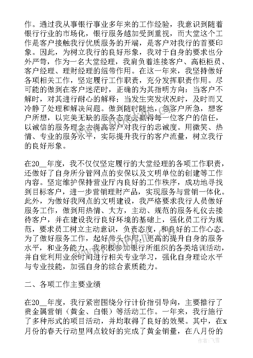 银行大堂经理半年度述职报告 银行大堂经理年度工作述职报告(优质5篇)