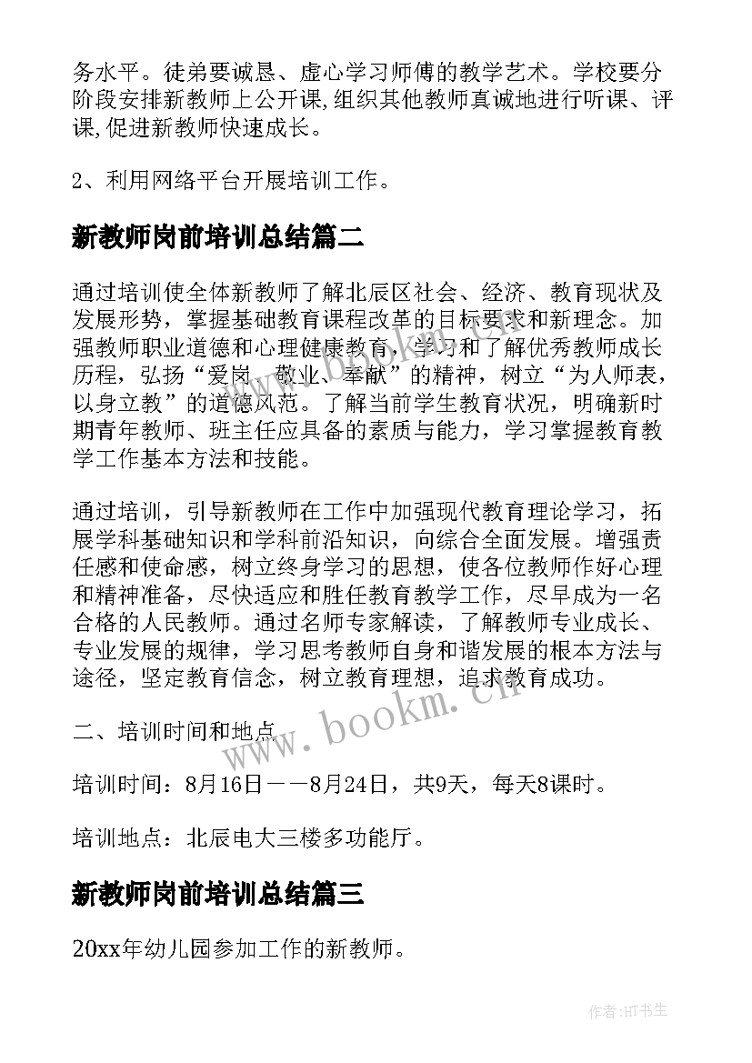 新教师岗前培训总结 新教师个人培训计划(实用8篇)