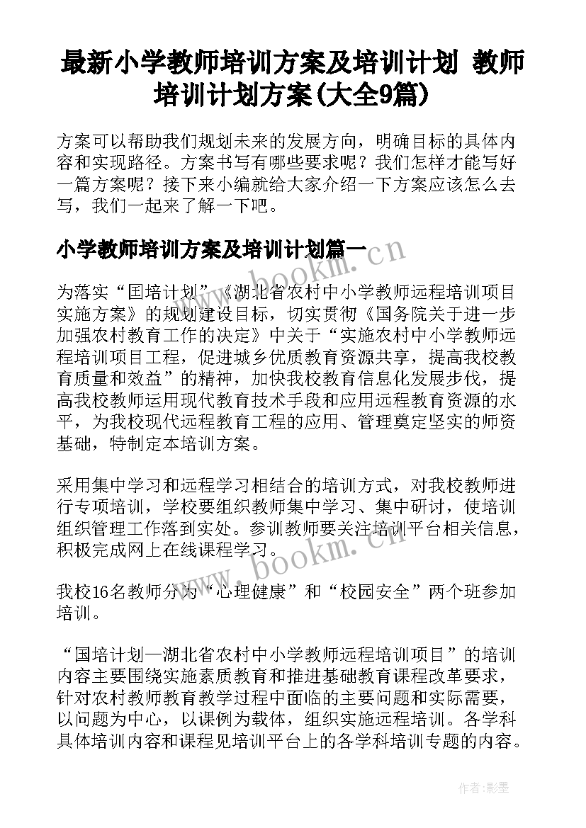 最新小学教师培训方案及培训计划 教师培训计划方案(大全9篇)