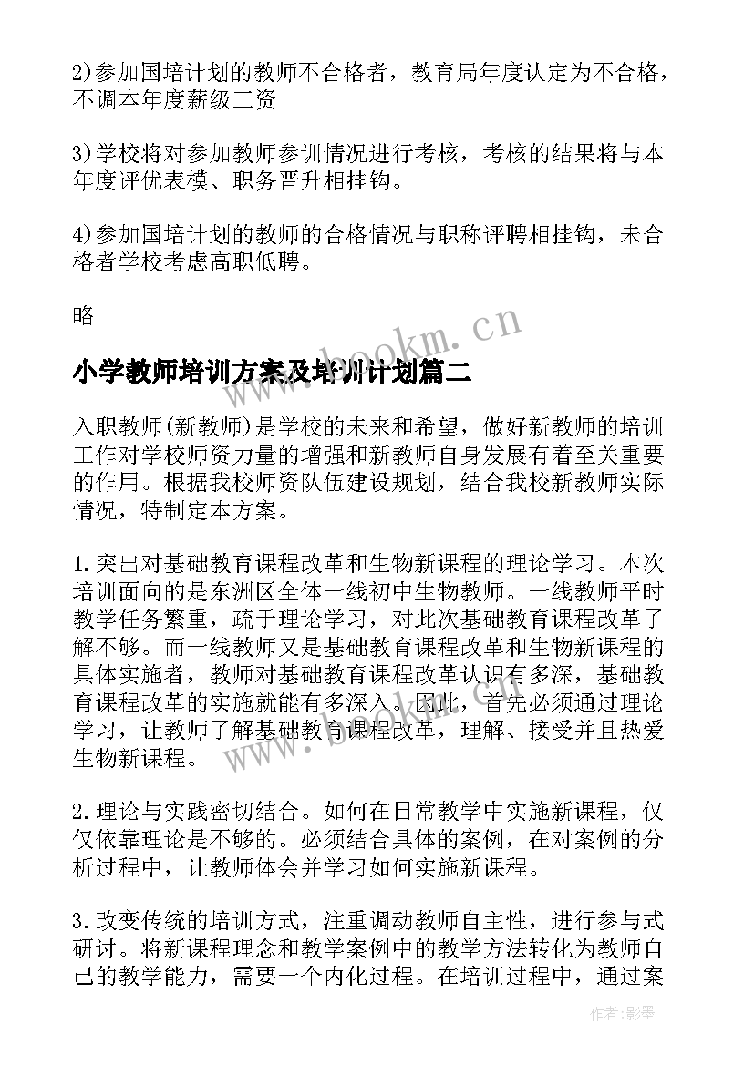 最新小学教师培训方案及培训计划 教师培训计划方案(大全9篇)