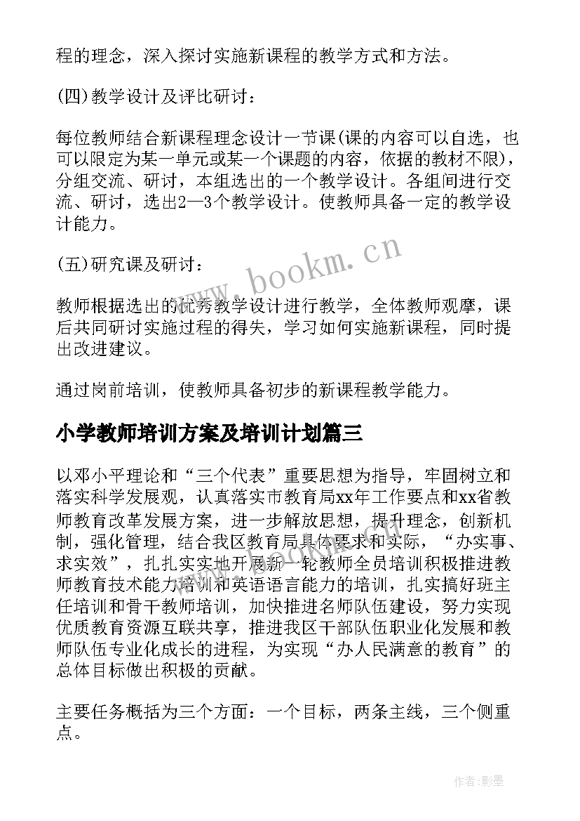 最新小学教师培训方案及培训计划 教师培训计划方案(大全9篇)