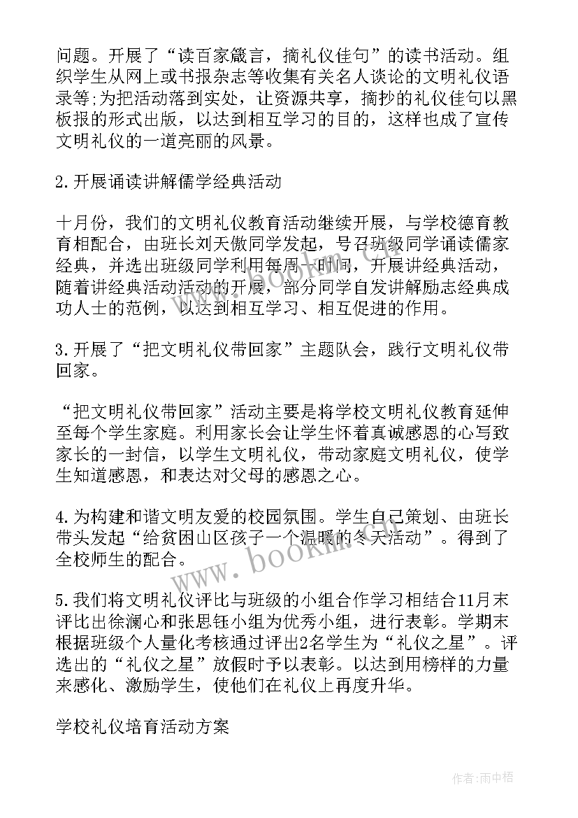 培育校训活动方案 学校礼仪培育活动方案(精选5篇)