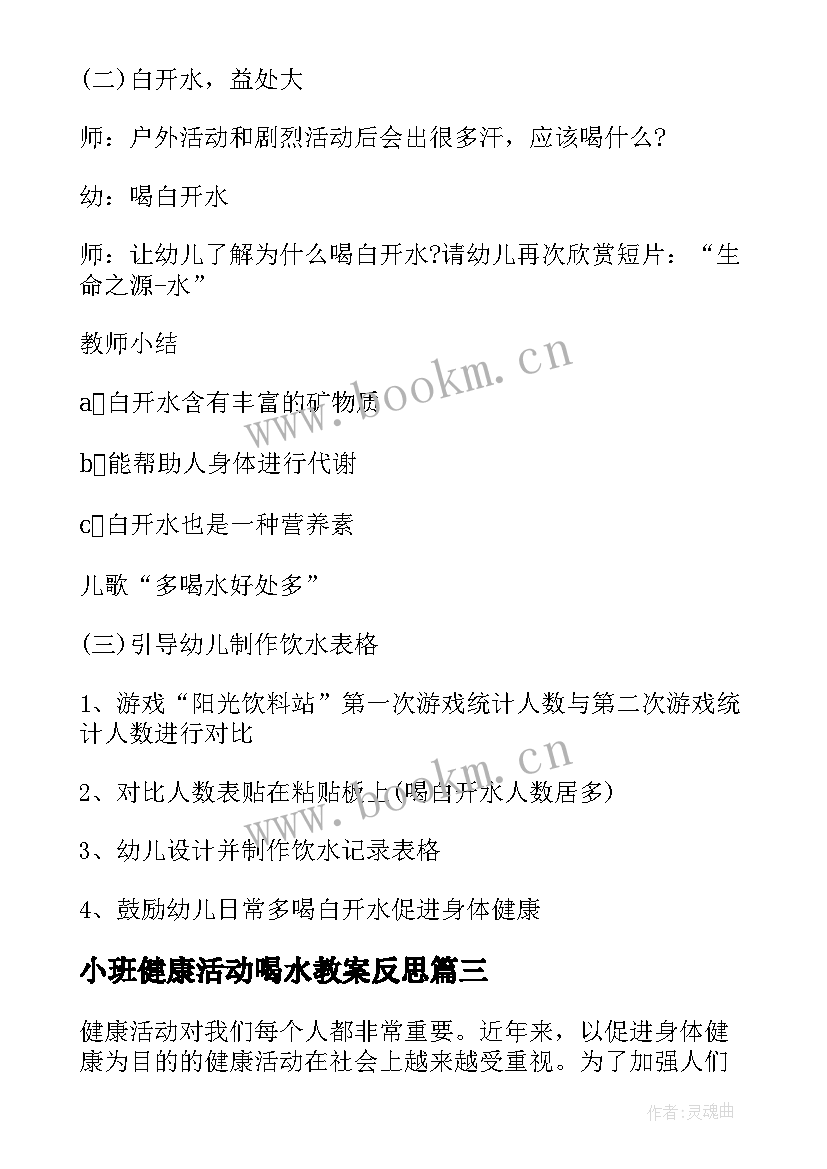 最新小班健康活动喝水教案反思 喝水小班健康教案(汇总8篇)