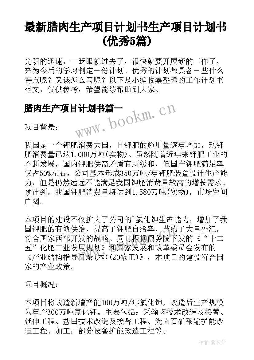 最新腊肉生产项目计划书 生产项目计划书(优秀5篇)