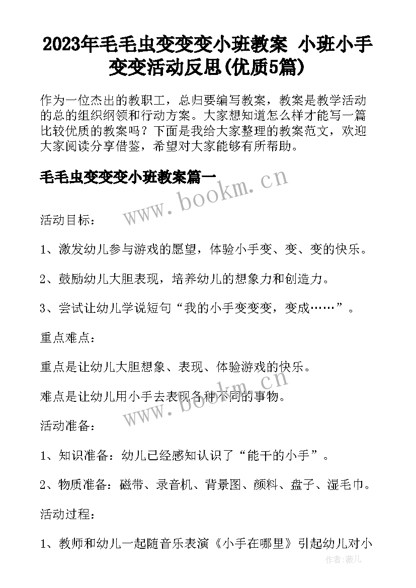 2023年毛毛虫变变变小班教案 小班小手变变活动反思(优质5篇)