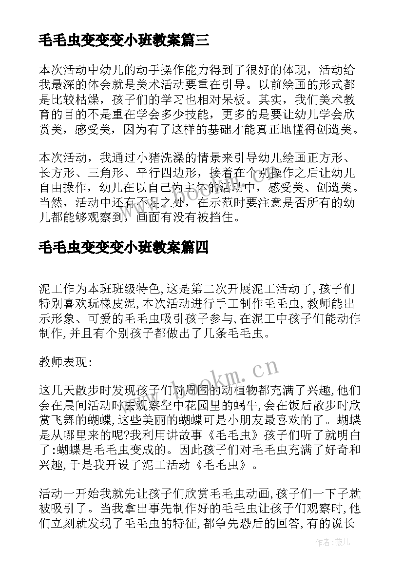 2023年毛毛虫变变变小班教案 小班小手变变活动反思(优质5篇)