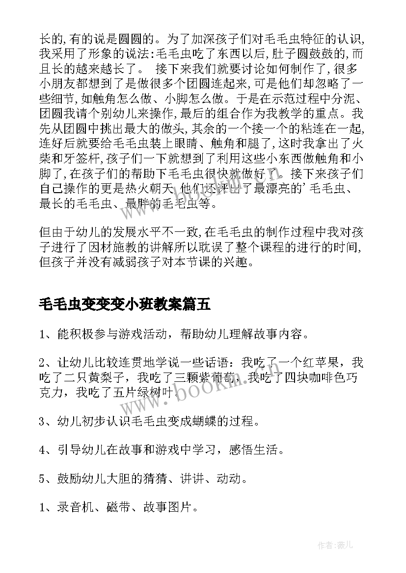 2023年毛毛虫变变变小班教案 小班小手变变活动反思(优质5篇)