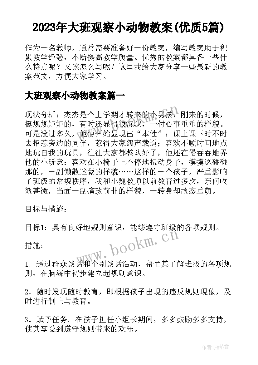 2023年大班观察小动物教案(优质5篇)