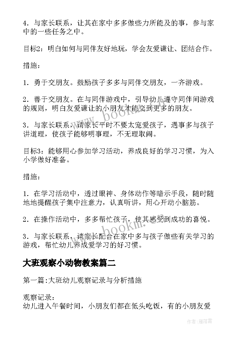 2023年大班观察小动物教案(优质5篇)