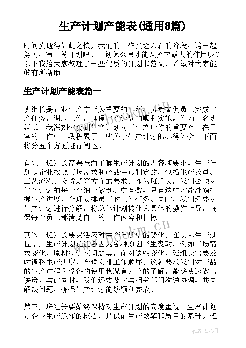 生产计划产能表(通用8篇)