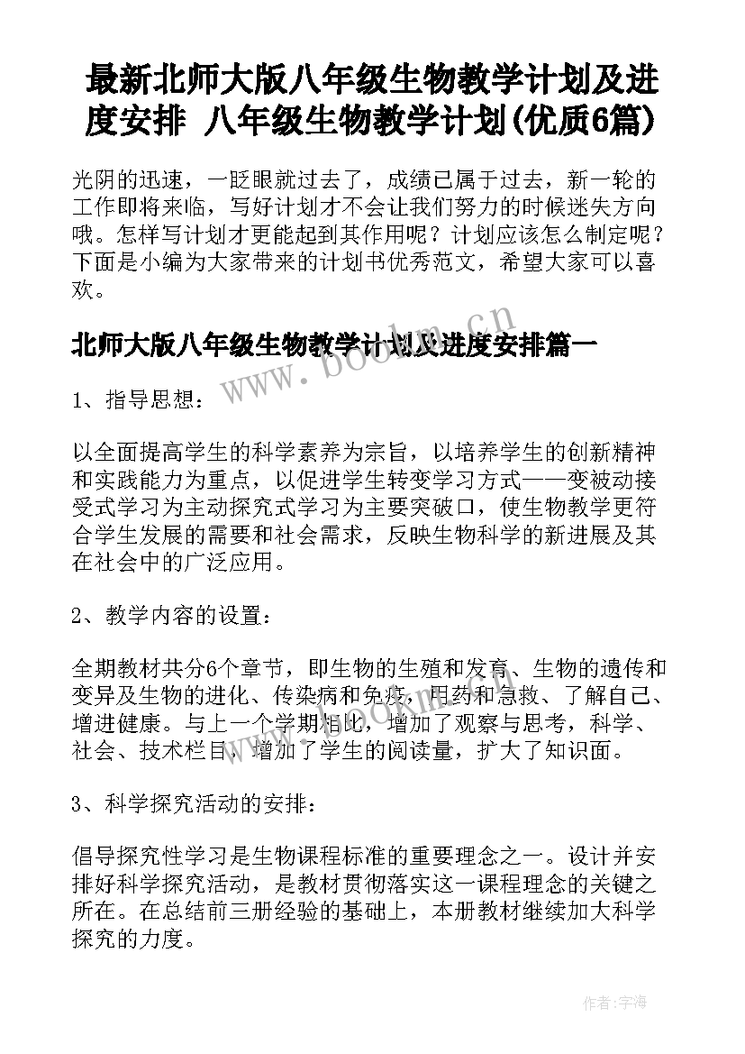 最新北师大版八年级生物教学计划及进度安排 八年级生物教学计划(优质6篇)