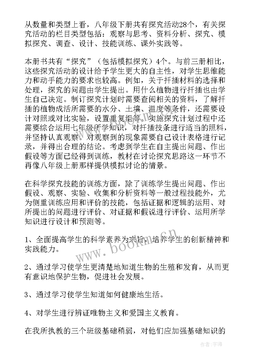 最新北师大版八年级生物教学计划及进度安排 八年级生物教学计划(优质6篇)