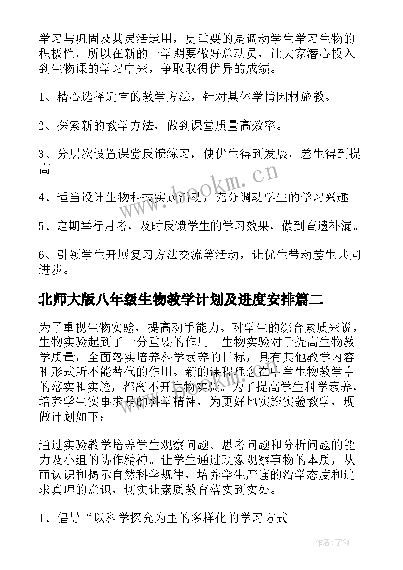 最新北师大版八年级生物教学计划及进度安排 八年级生物教学计划(优质6篇)