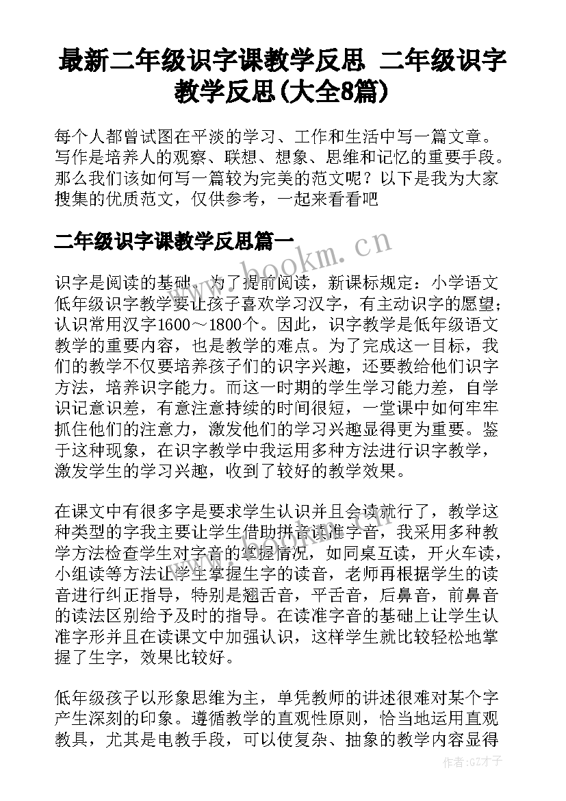 最新二年级识字课教学反思 二年级识字教学反思(大全8篇)