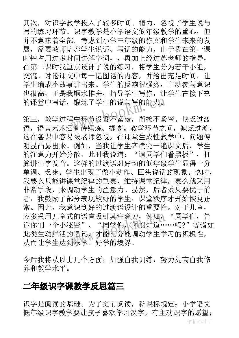 最新二年级识字课教学反思 二年级识字教学反思(大全8篇)