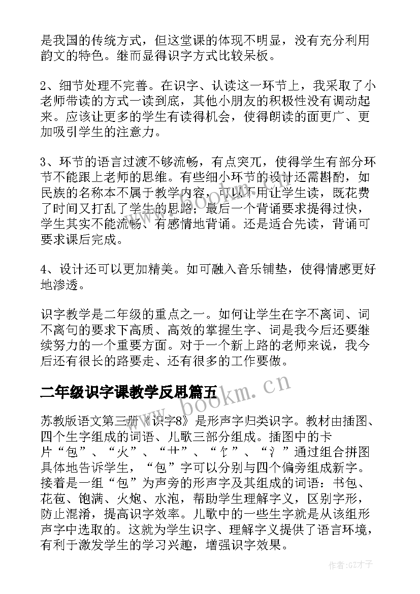 最新二年级识字课教学反思 二年级识字教学反思(大全8篇)