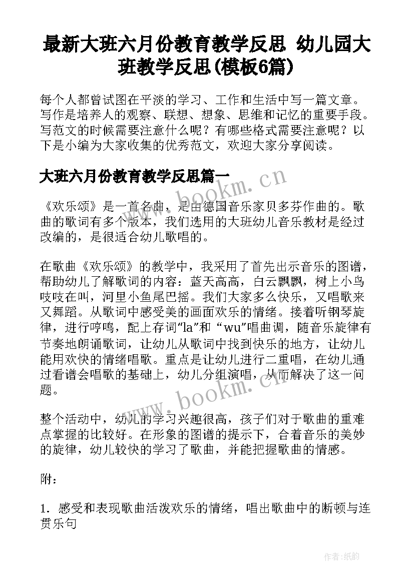 最新大班六月份教育教学反思 幼儿园大班教学反思(模板6篇)