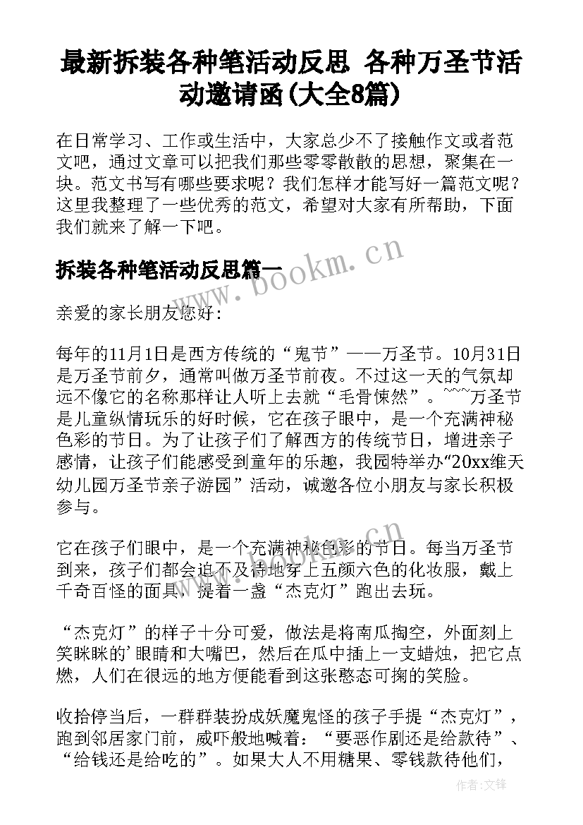 最新拆装各种笔活动反思 各种万圣节活动邀请函(大全8篇)