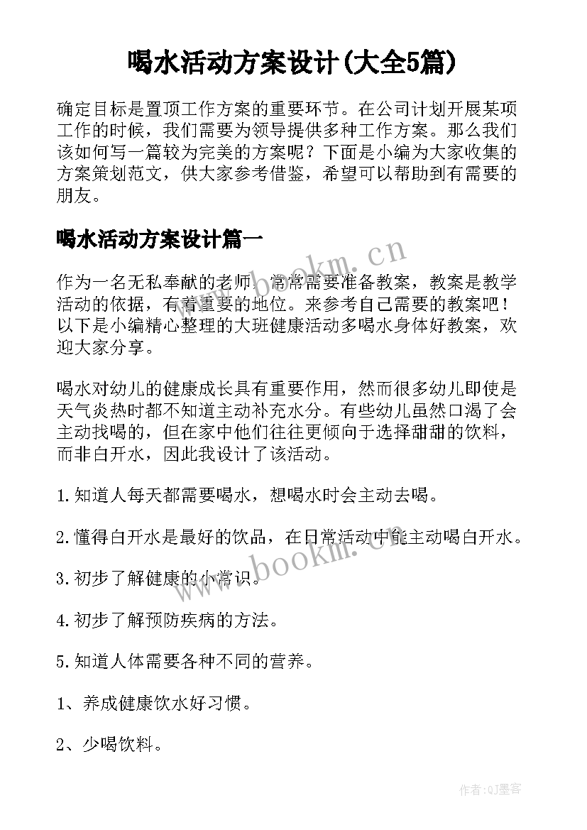 喝水活动方案设计(大全5篇)