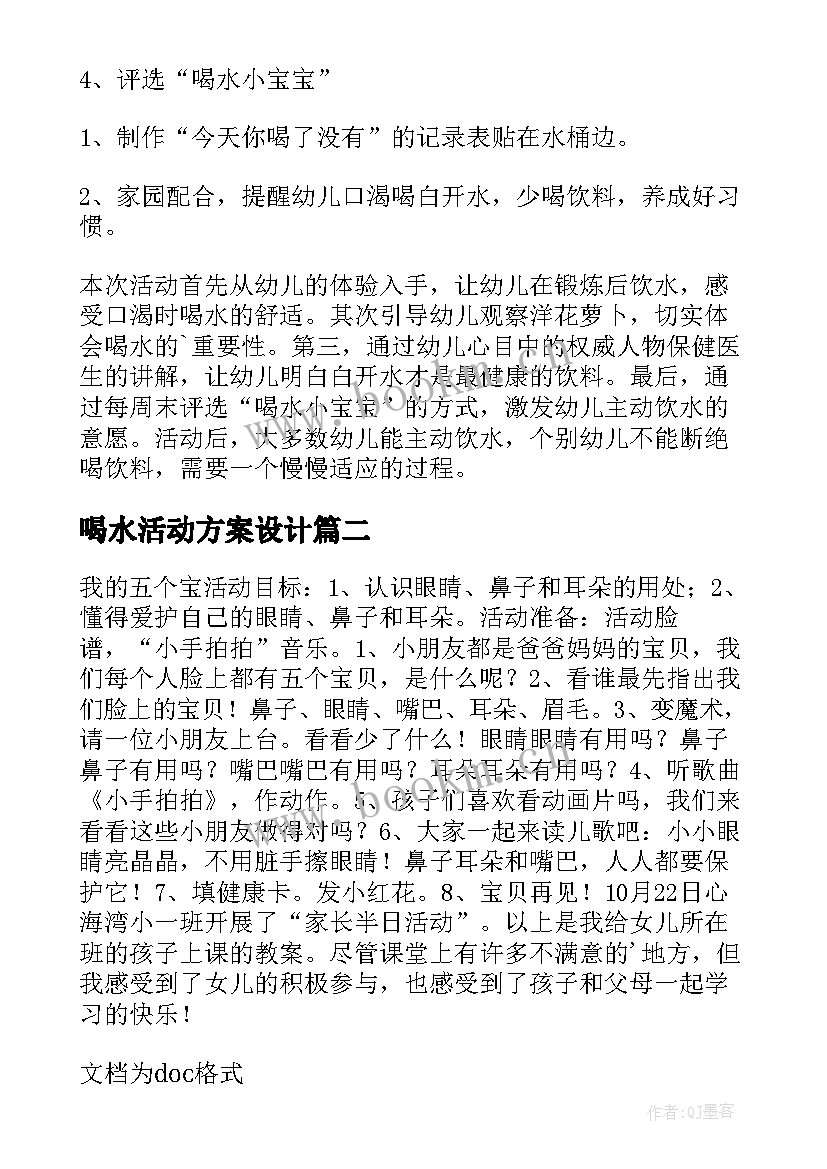 喝水活动方案设计(大全5篇)