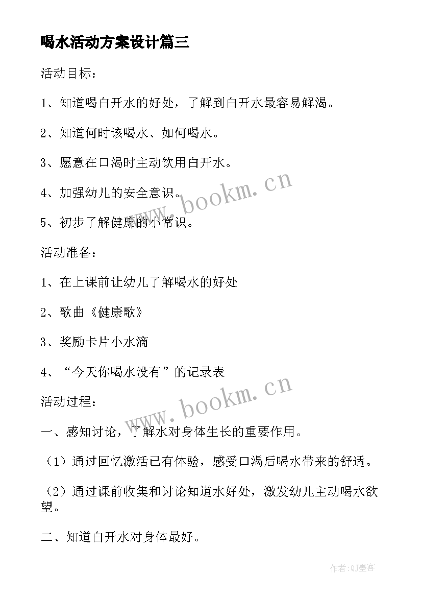 喝水活动方案设计(大全5篇)