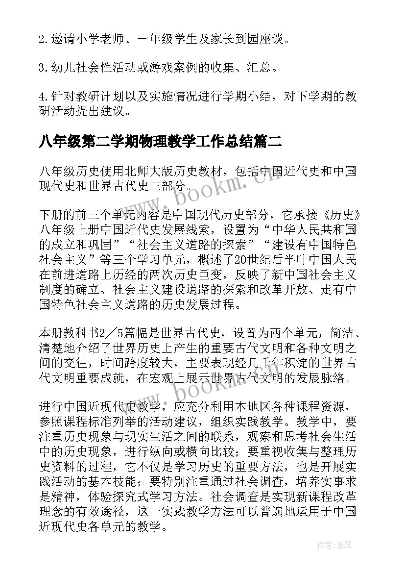 2023年八年级第二学期物理教学工作总结(模板7篇)