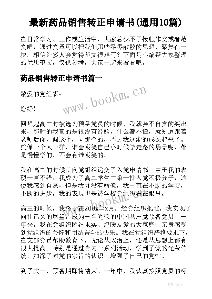 最新药品销售转正申请书(通用10篇)