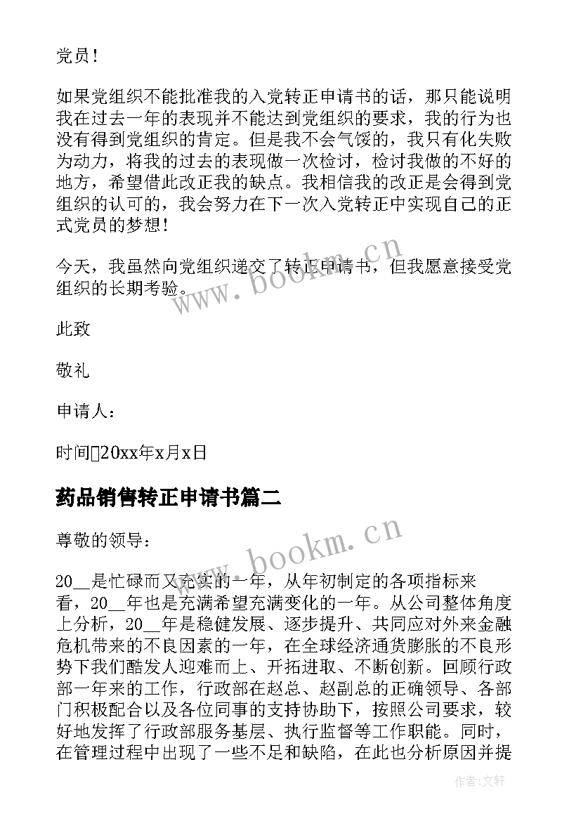 最新药品销售转正申请书(通用10篇)