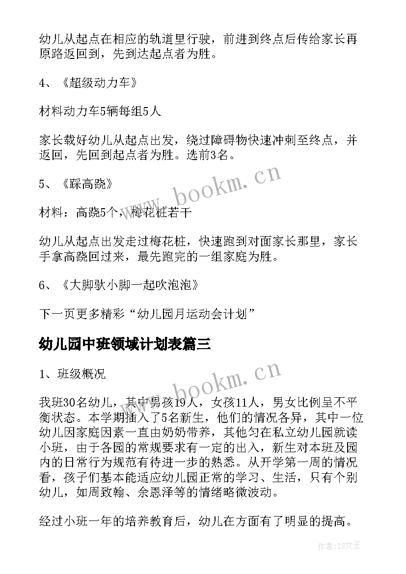 2023年幼儿园中班领域计划表(通用7篇)