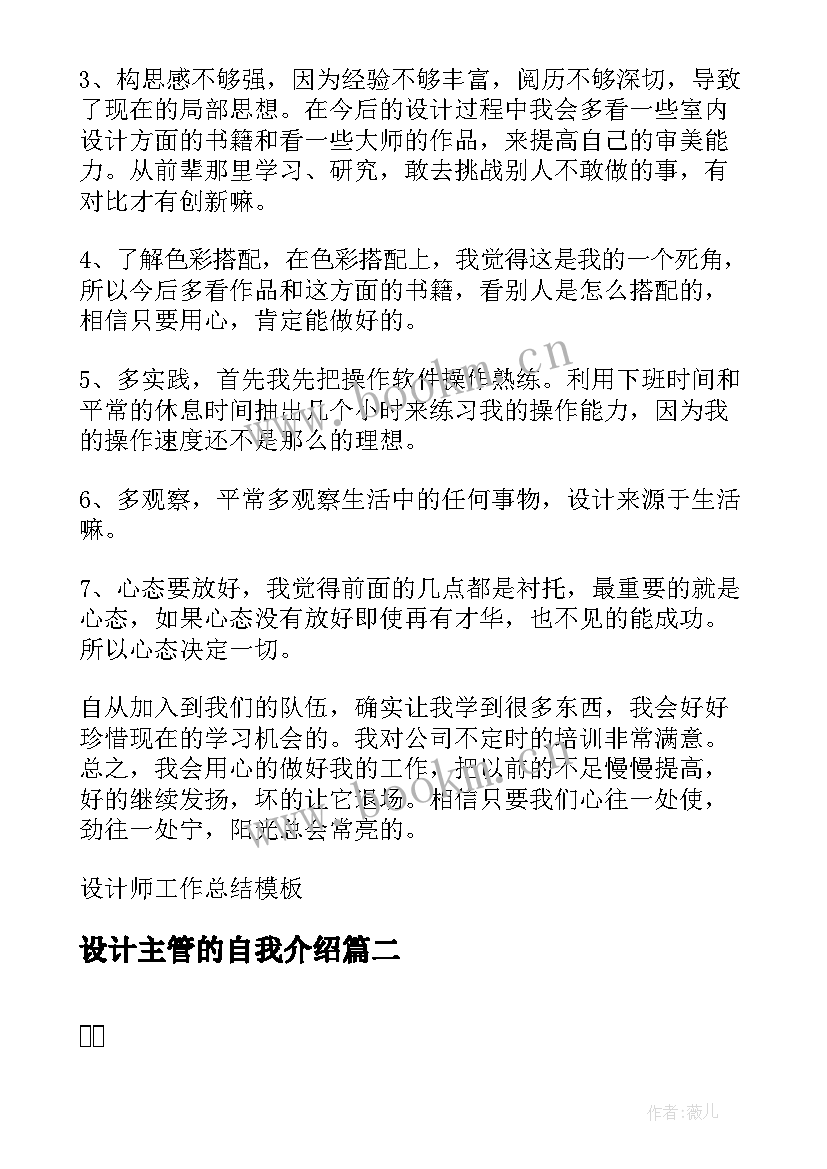 最新设计主管的自我介绍 设计师工作总结(精选5篇)