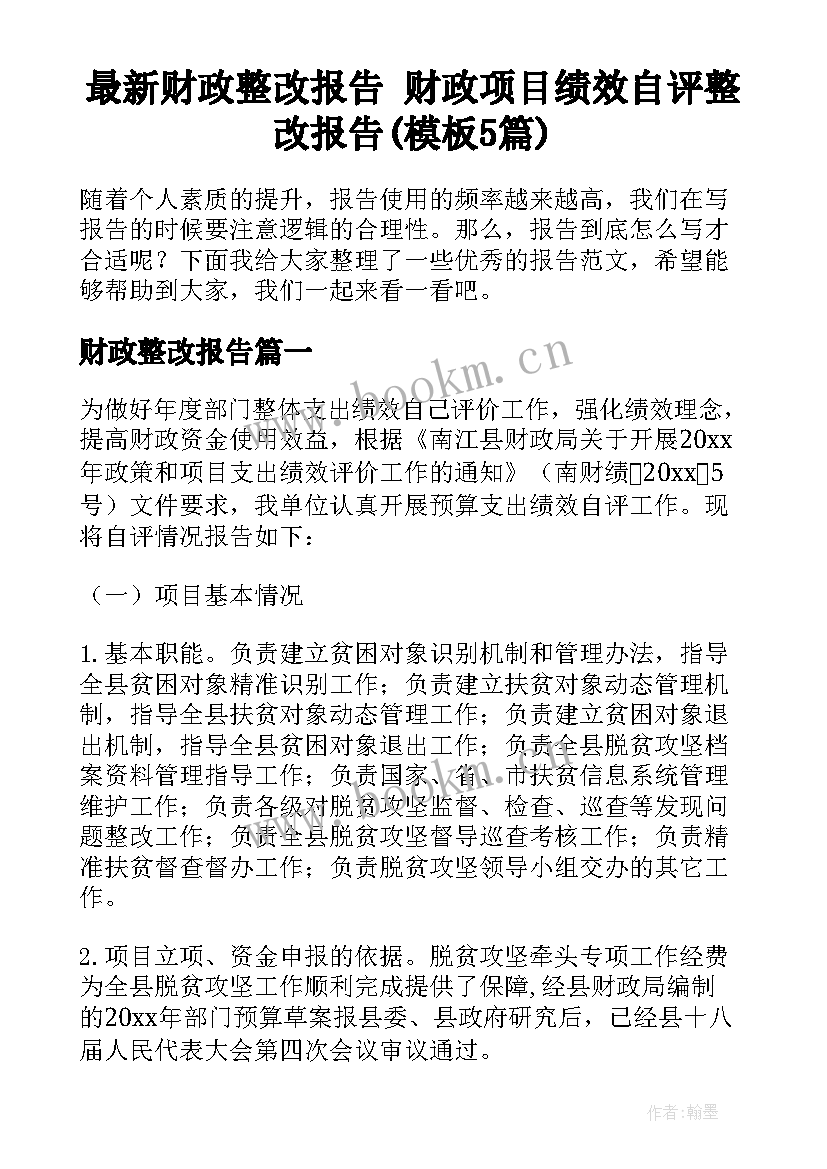 最新财政整改报告 财政项目绩效自评整改报告(模板5篇)