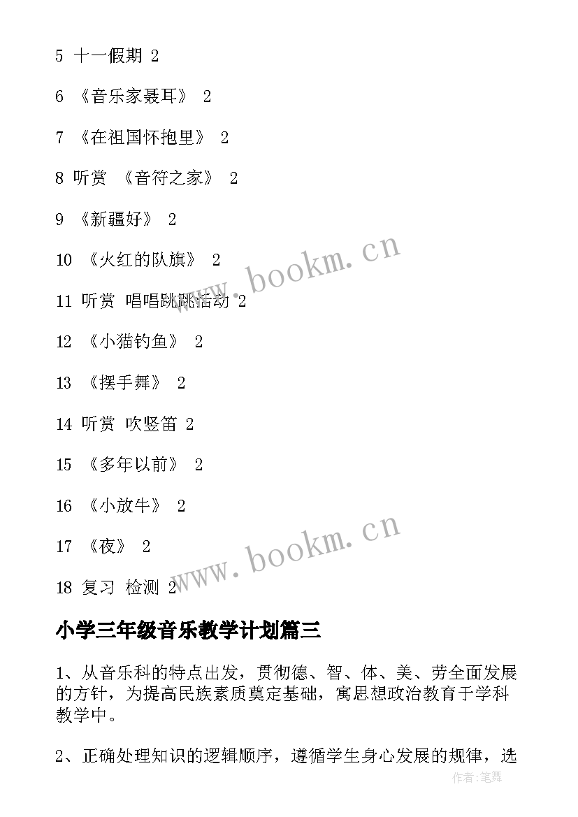 最新小学三年级音乐教学计划(精选5篇)