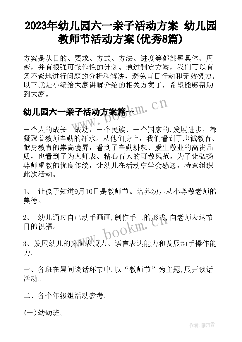 2023年幼儿园六一亲子活动方案 幼儿园教师节活动方案(优秀8篇)