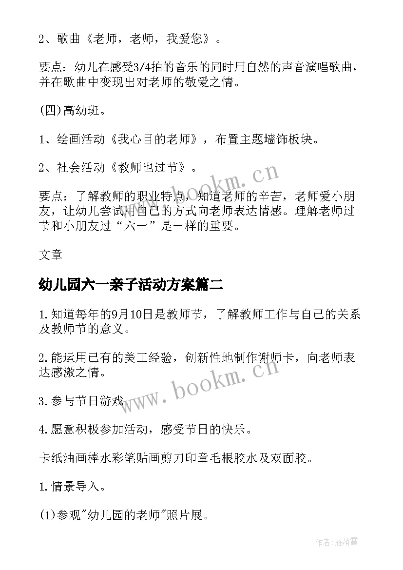 2023年幼儿园六一亲子活动方案 幼儿园教师节活动方案(优秀8篇)