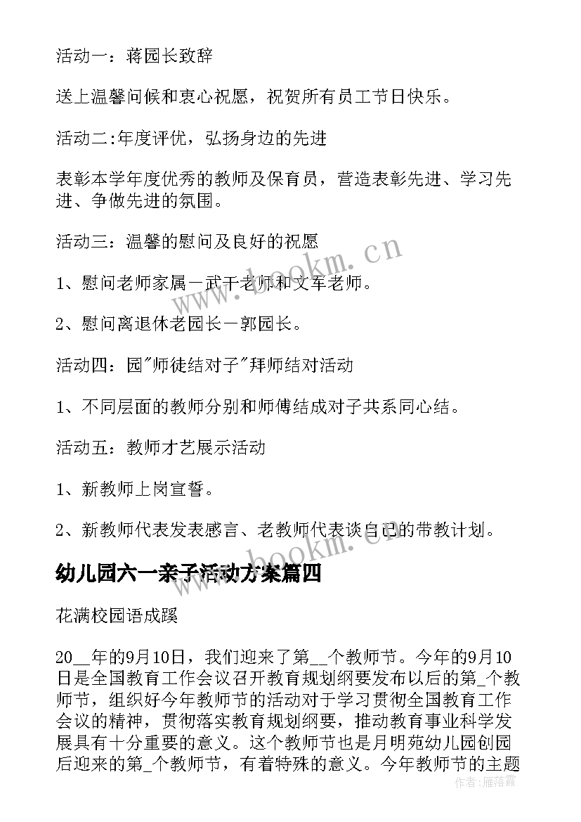 2023年幼儿园六一亲子活动方案 幼儿园教师节活动方案(优秀8篇)