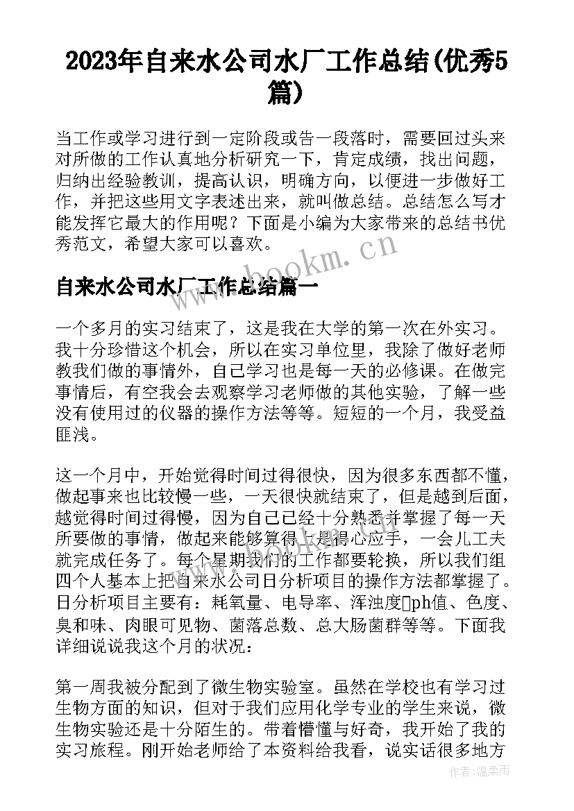 2023年自来水公司水厂工作总结(优秀5篇)