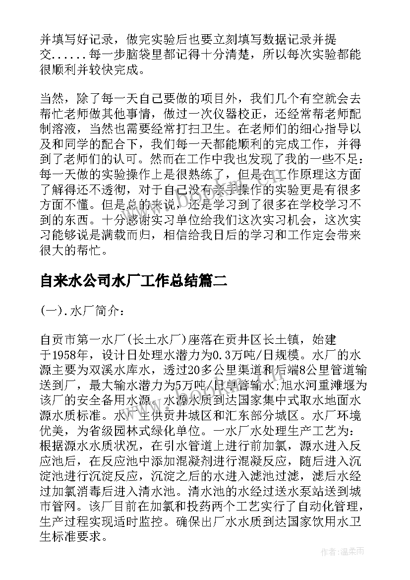 2023年自来水公司水厂工作总结(优秀5篇)