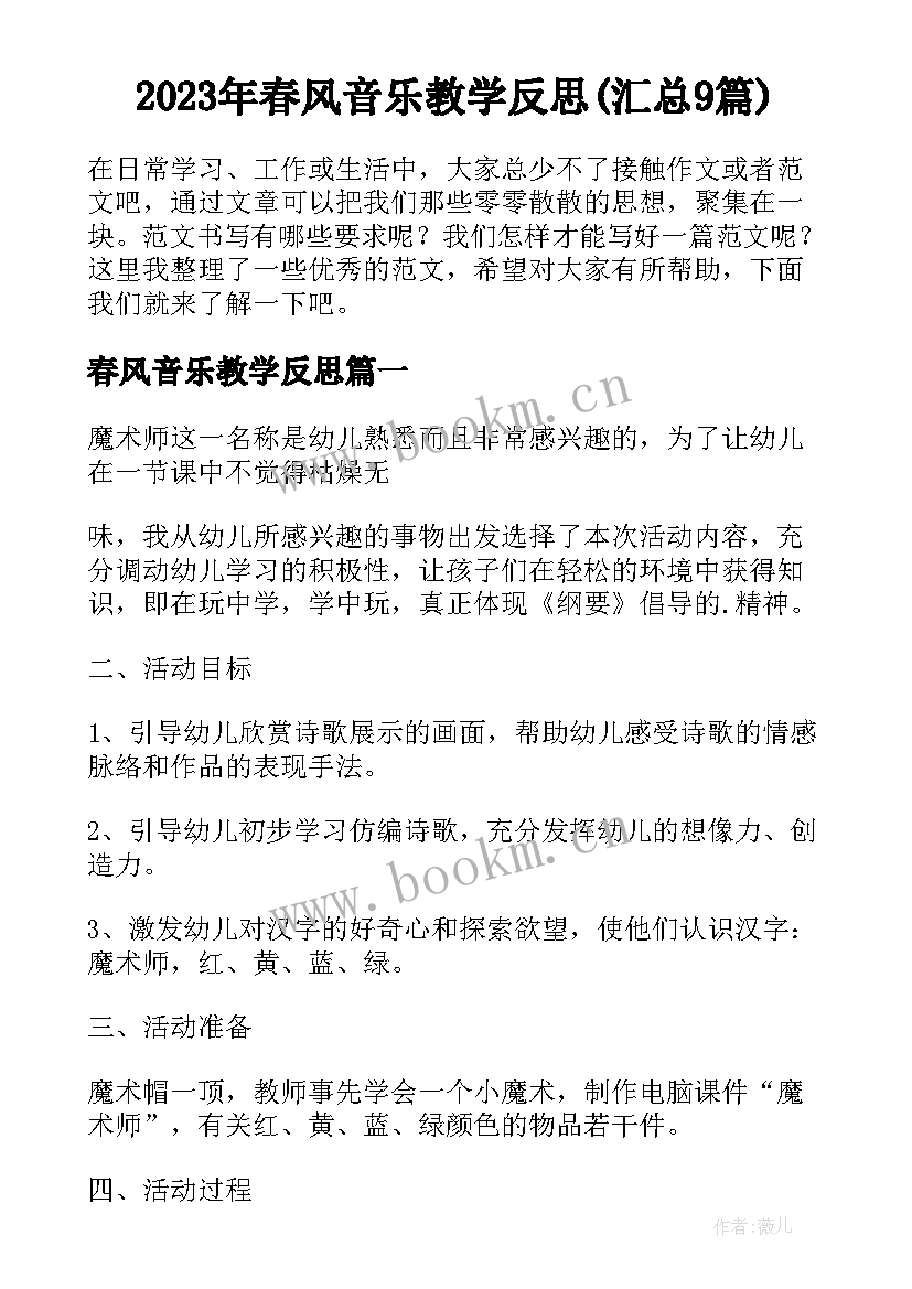 2023年春风音乐教学反思(汇总9篇)