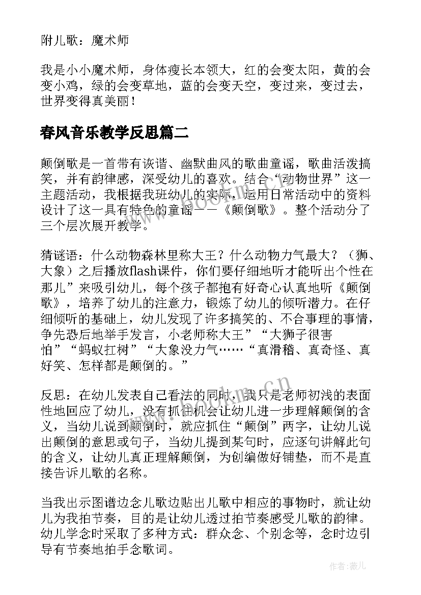 2023年春风音乐教学反思(汇总9篇)