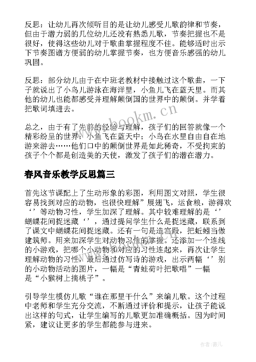 2023年春风音乐教学反思(汇总9篇)