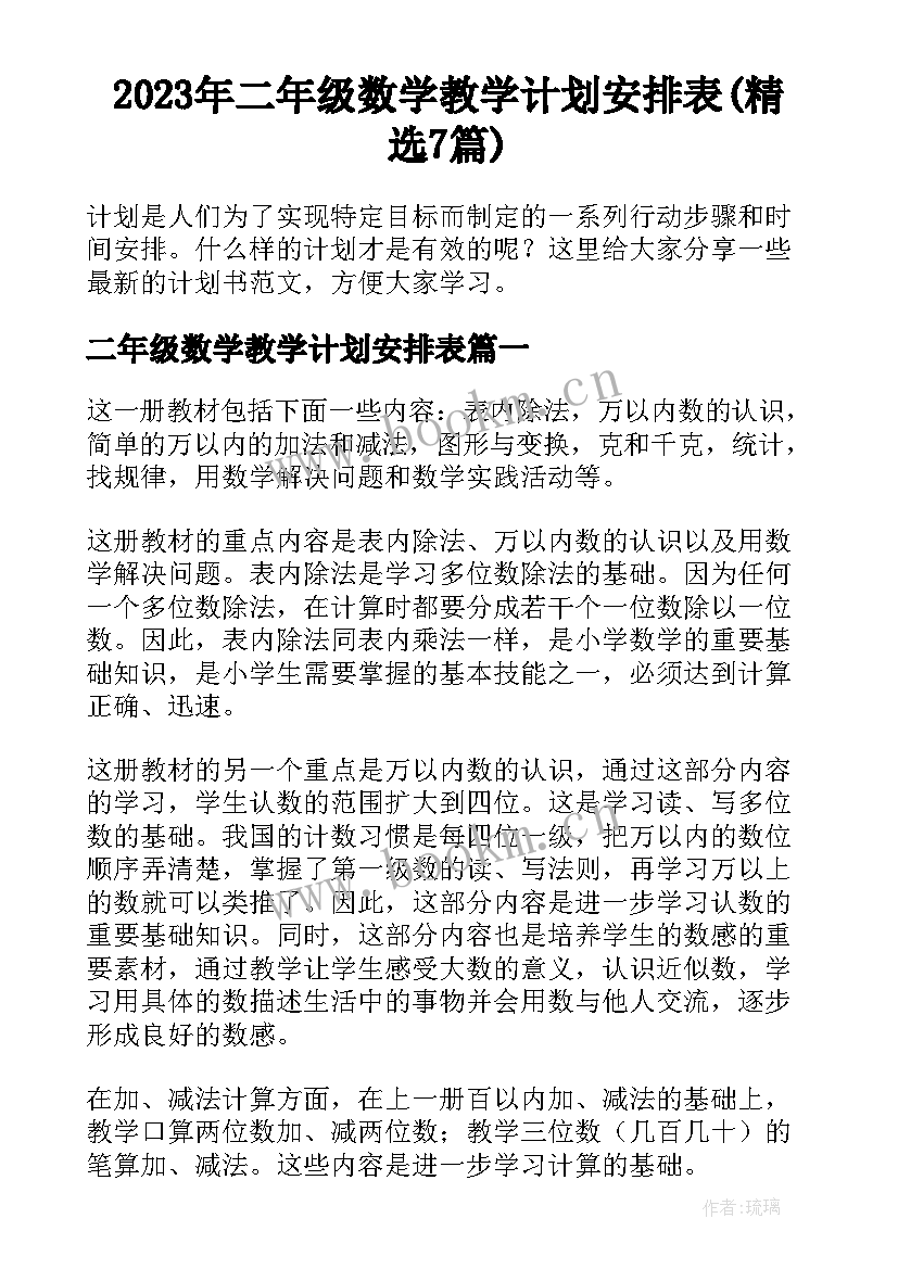 2023年二年级数学教学计划安排表(精选7篇)