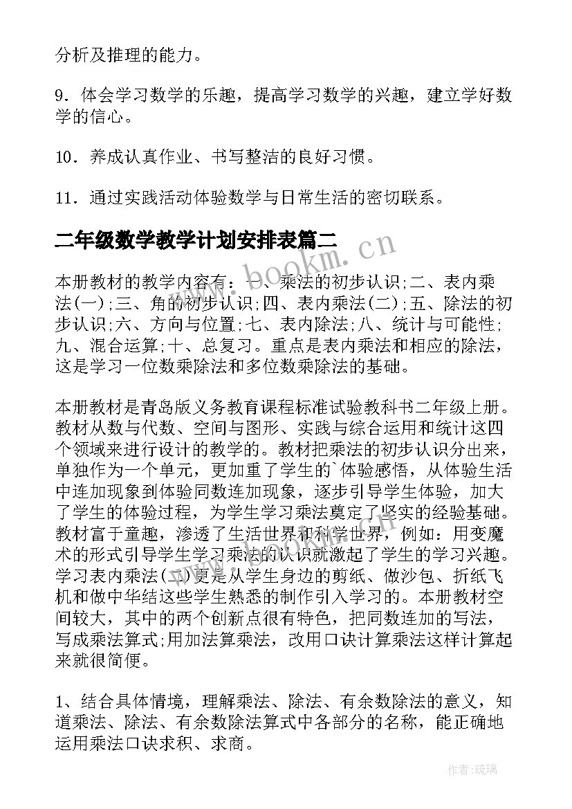 2023年二年级数学教学计划安排表(精选7篇)