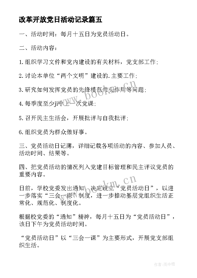 2023年改革开放党日活动记录 党员活动日工作简报(大全9篇)