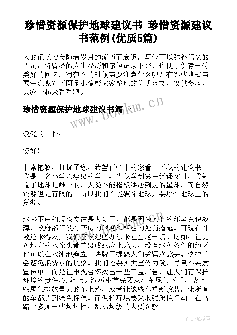 珍惜资源保护地球建议书 珍惜资源建议书范例(优质5篇)