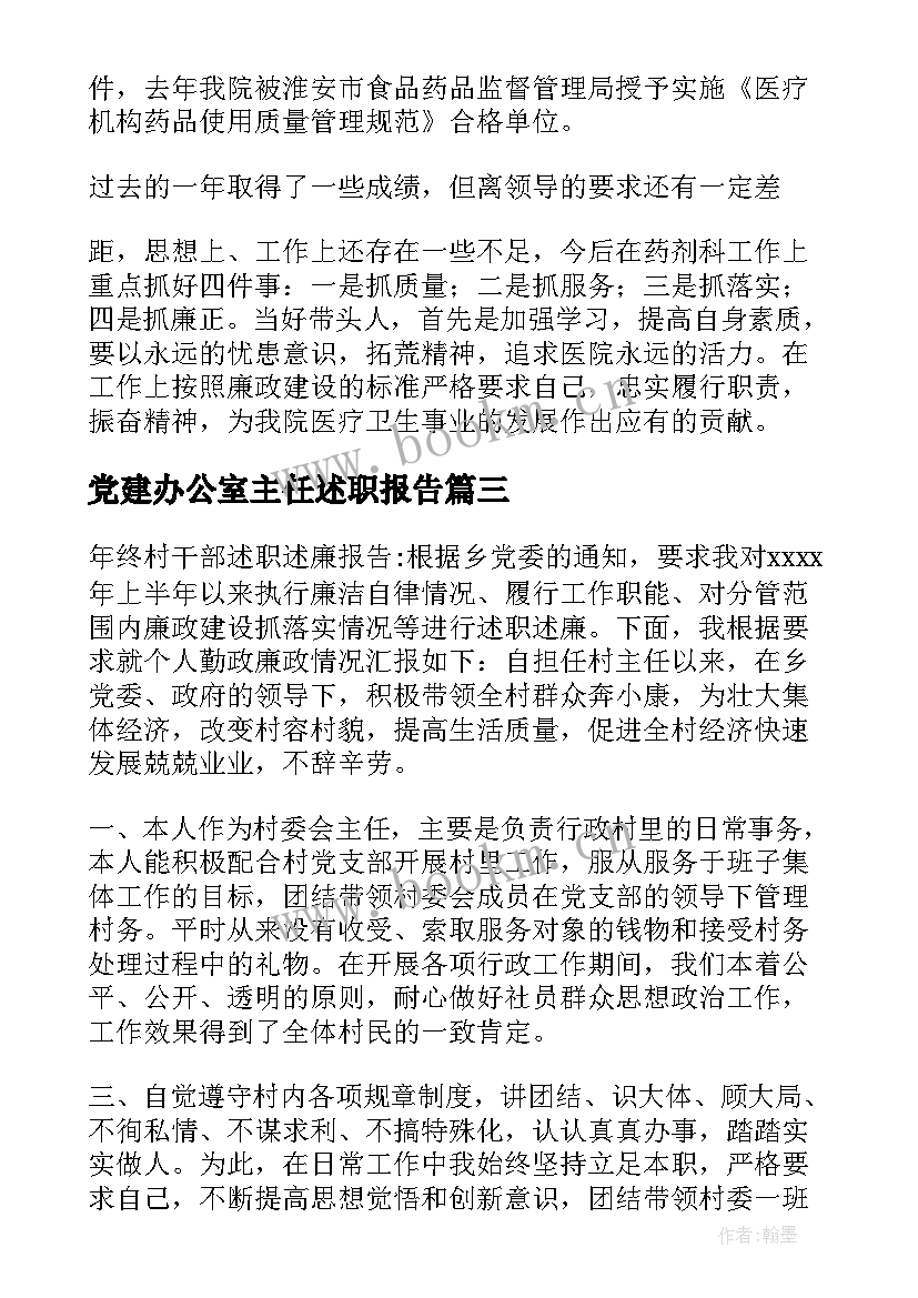 最新党建办公室主任述职报告 村主任述职述廉报告(优质8篇)