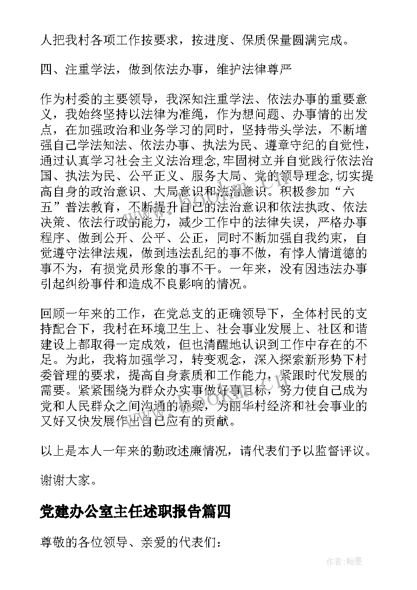 最新党建办公室主任述职报告 村主任述职述廉报告(优质8篇)