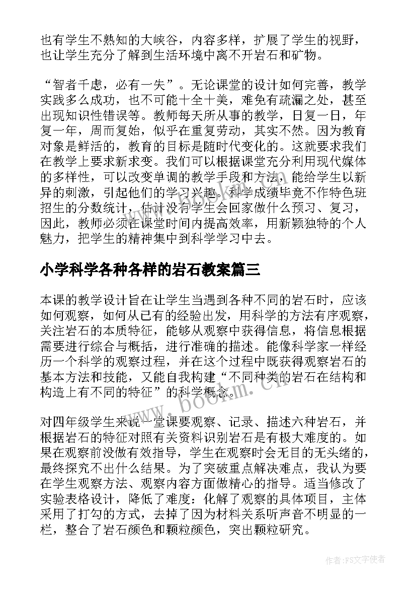 最新小学科学各种各样的岩石教案 认识岩石教学反思(汇总5篇)